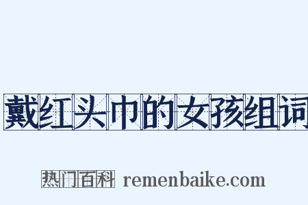 戴红头巾的女孩组词是什么意思的图片